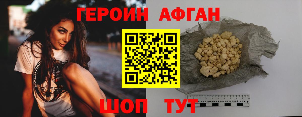 ГЕРОИН Афган Осинники